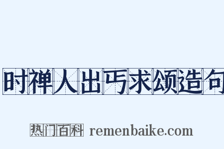 时禅人出丐求颂造句是什么意思的图片